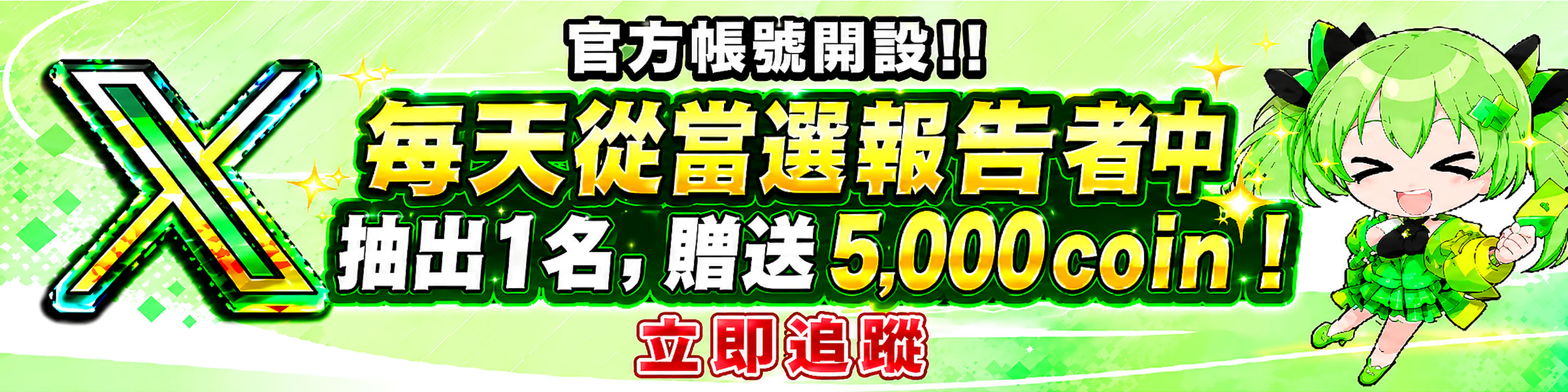 X官方帳號開設！！