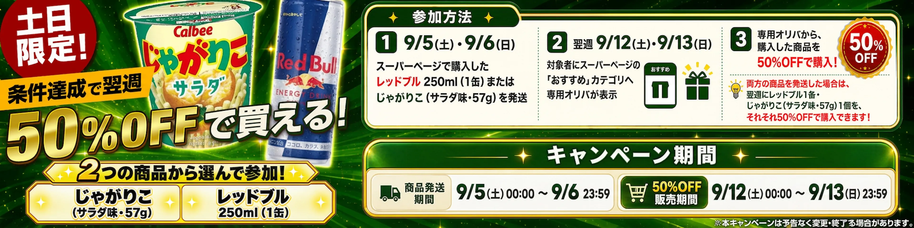 【スーパー】レッドブル・じゃがりこを発送すると、翌週同じ商品が50%OFF！