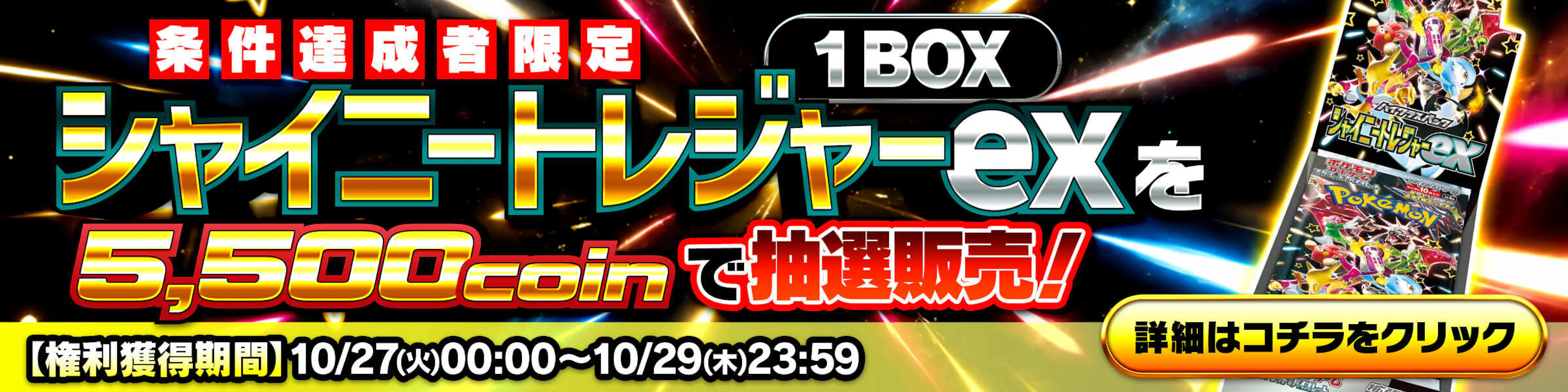 【スーパー】シャイニートレジャーex(1BOX)を5,500coinで抽選販売 