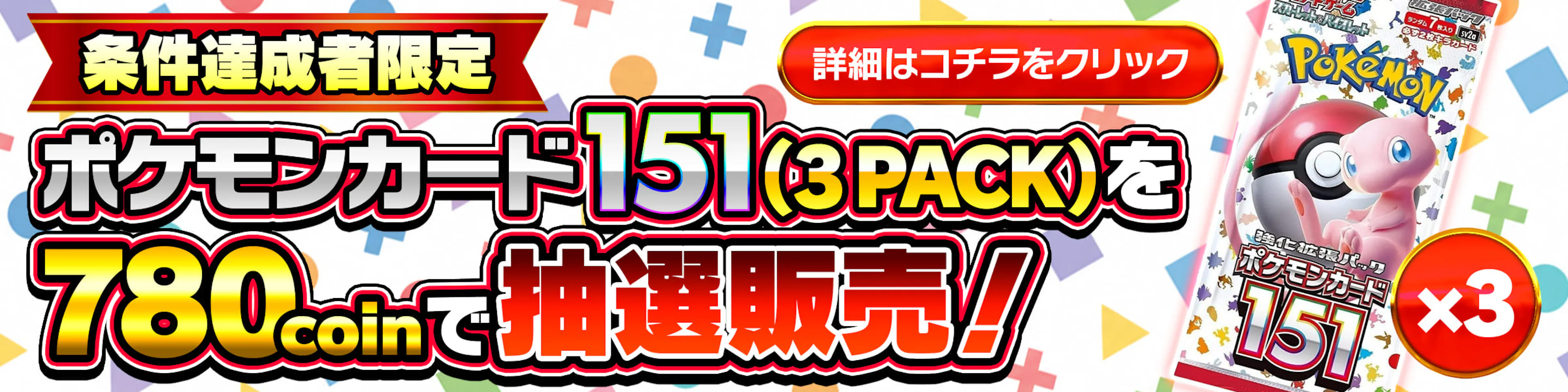ポケモンカード151(3PACK) 抽選販売開催