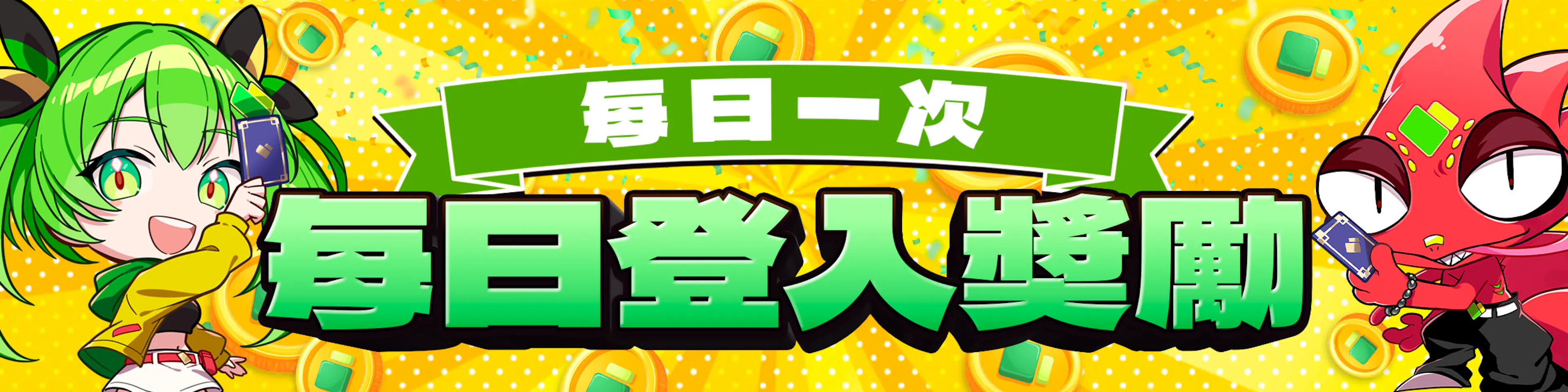 登入獎勵週