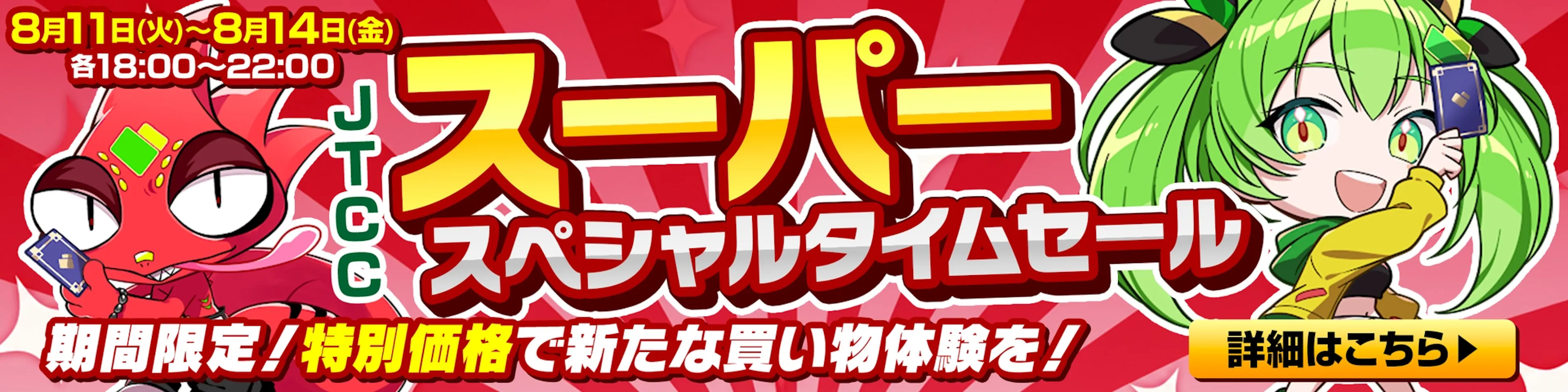 JTCCスーパー スペシャルタイムセール