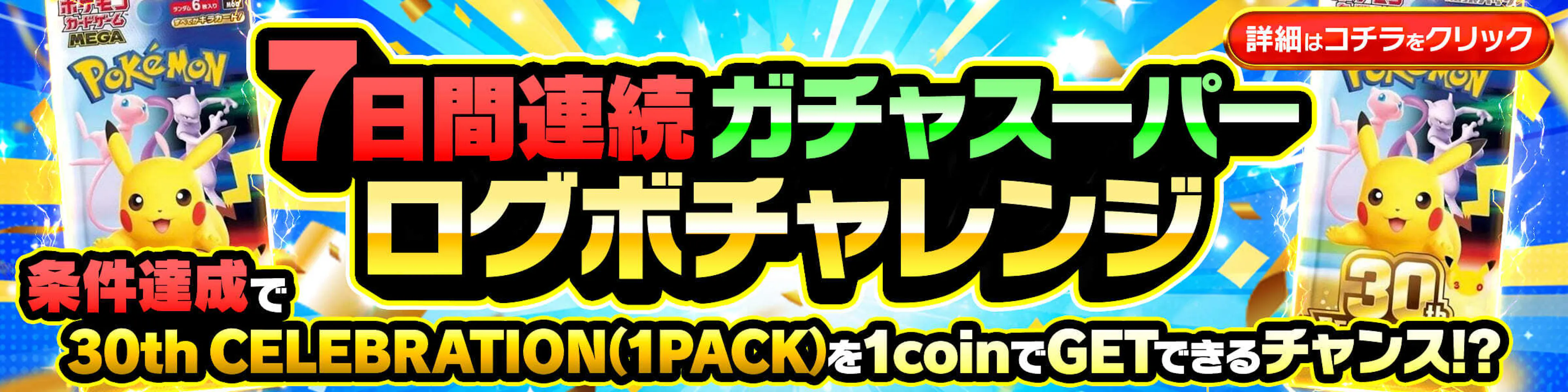 【スーパー】7日間連続ログボチャレンジ