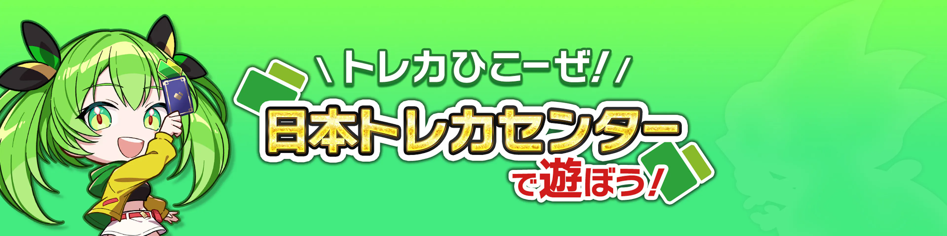 日本トレカセンターの遊び方