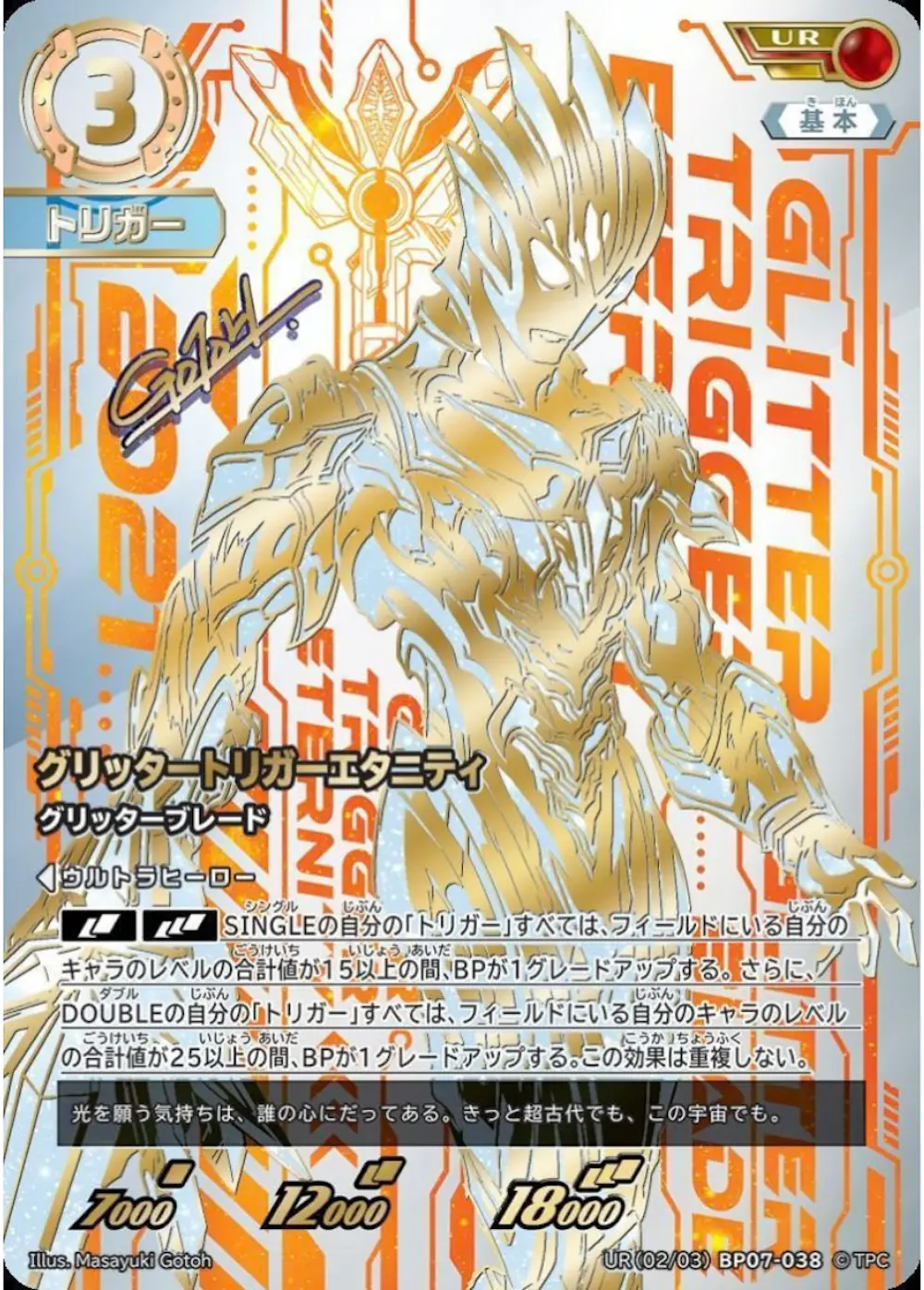 グリッタートリガーエタニティ グリッターブレード