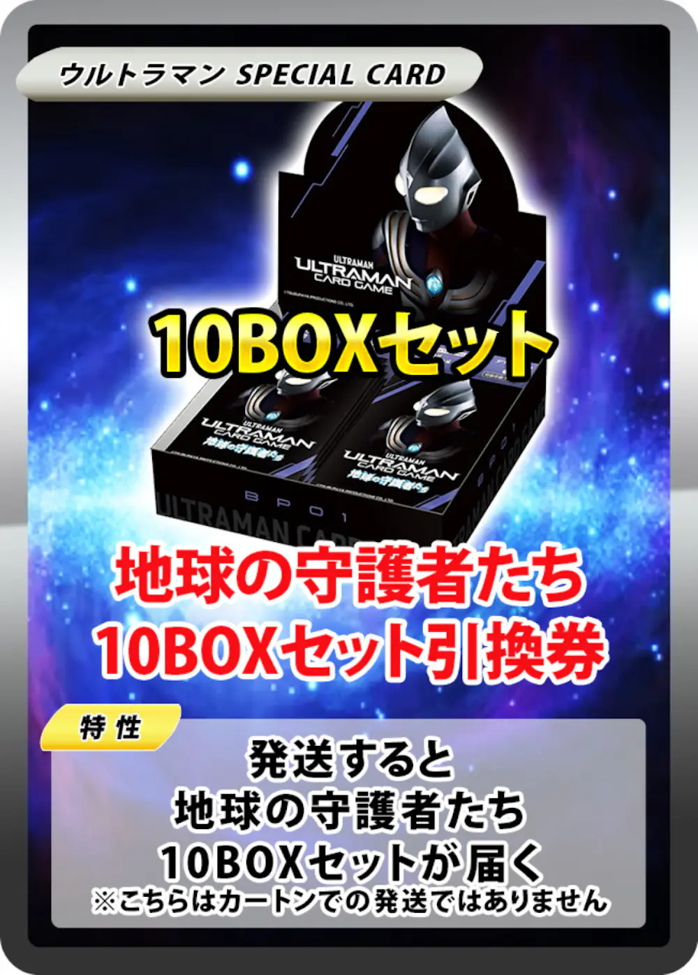 地球の守護者たち(10BOX)
