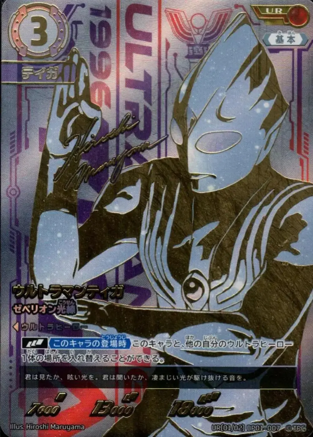 ウルトラマンティガ ゼペリオン光線