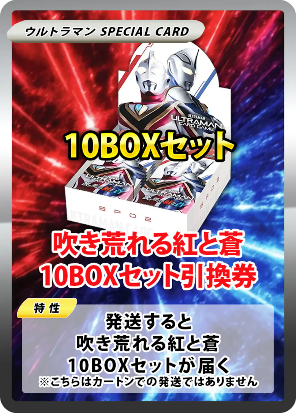 吹き荒れる紅と蒼(10BOX)
