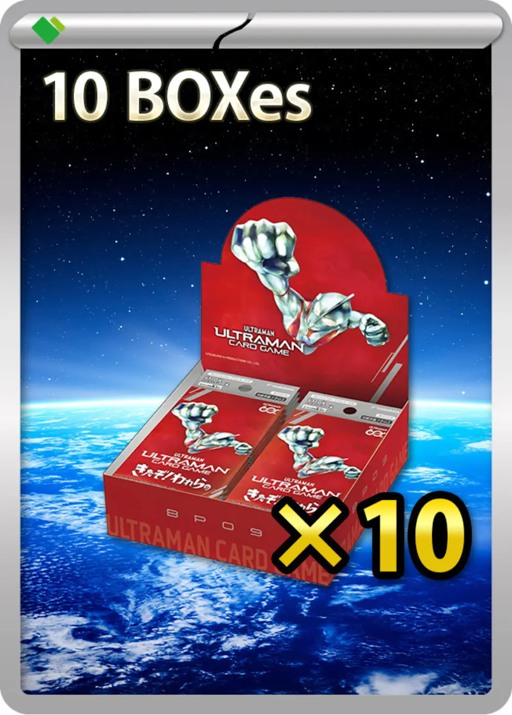 きたぞ！われらの(10BOX)