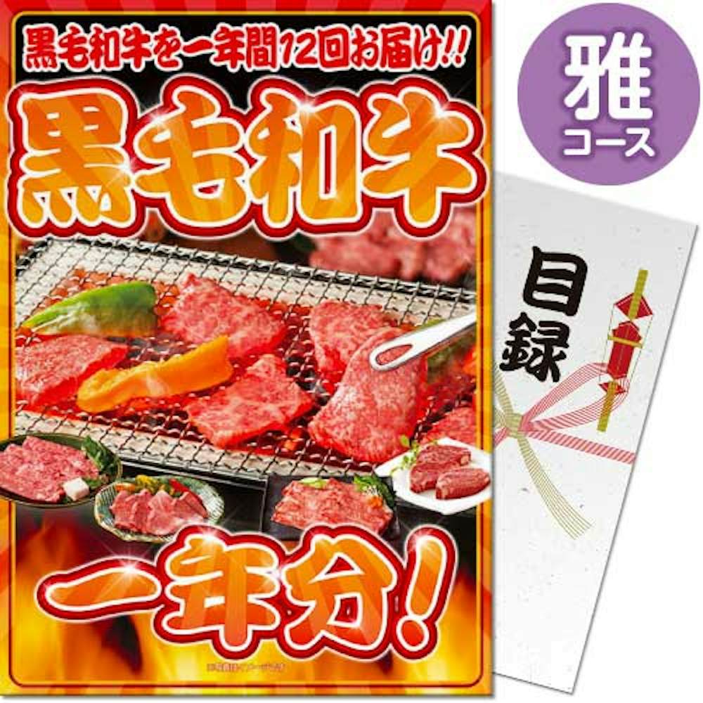 黒毛和牛1年分　雅コース