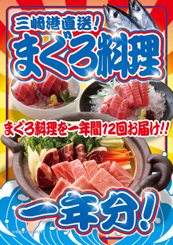 三崎港直送!まぐろ料理1年分