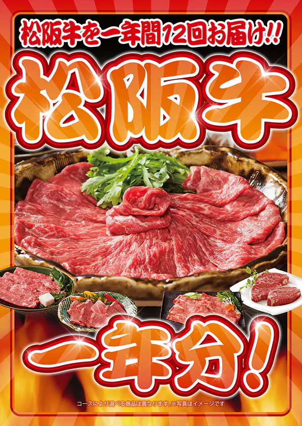 松阪牛1年分 風コース