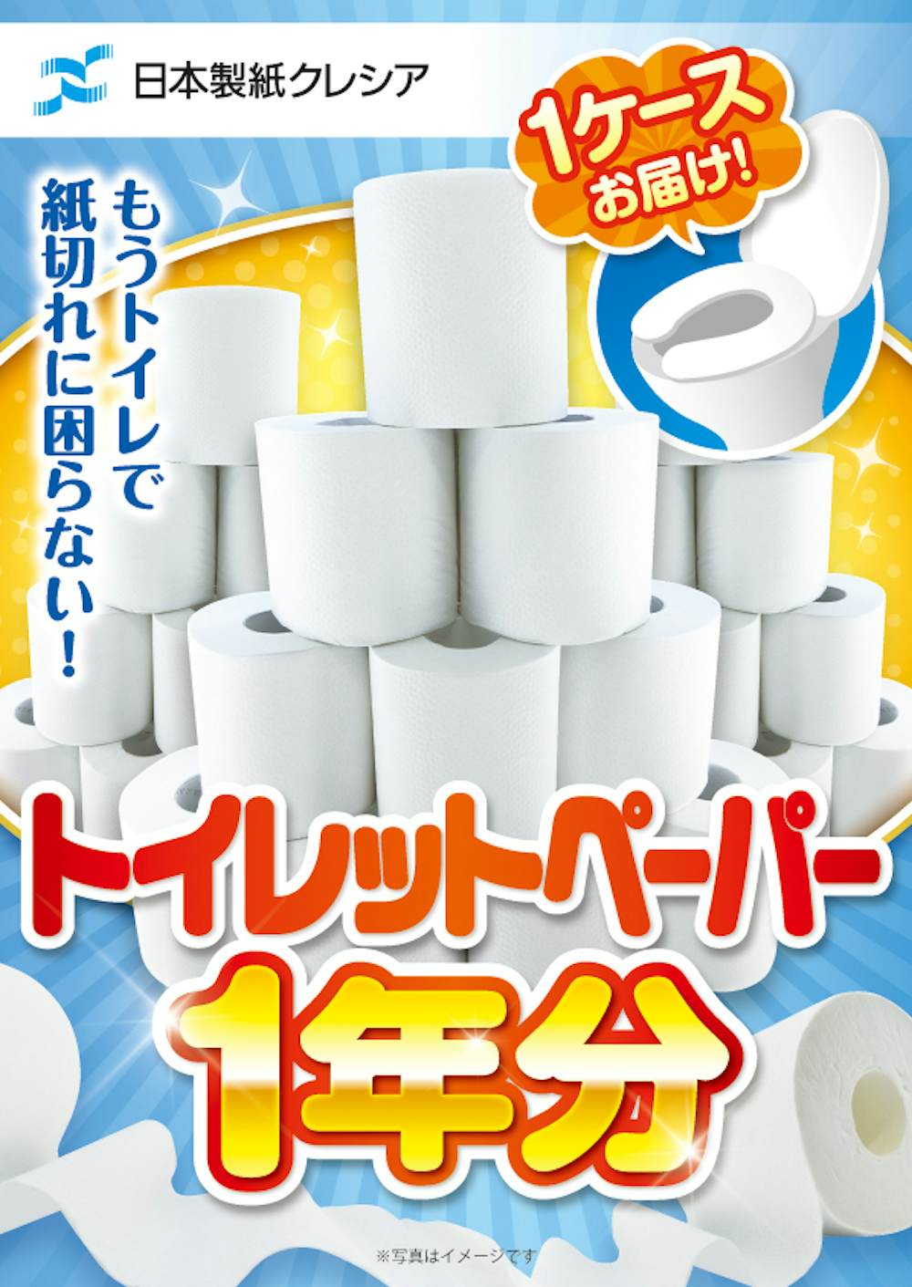 クレシアトイレットペーパー1年分