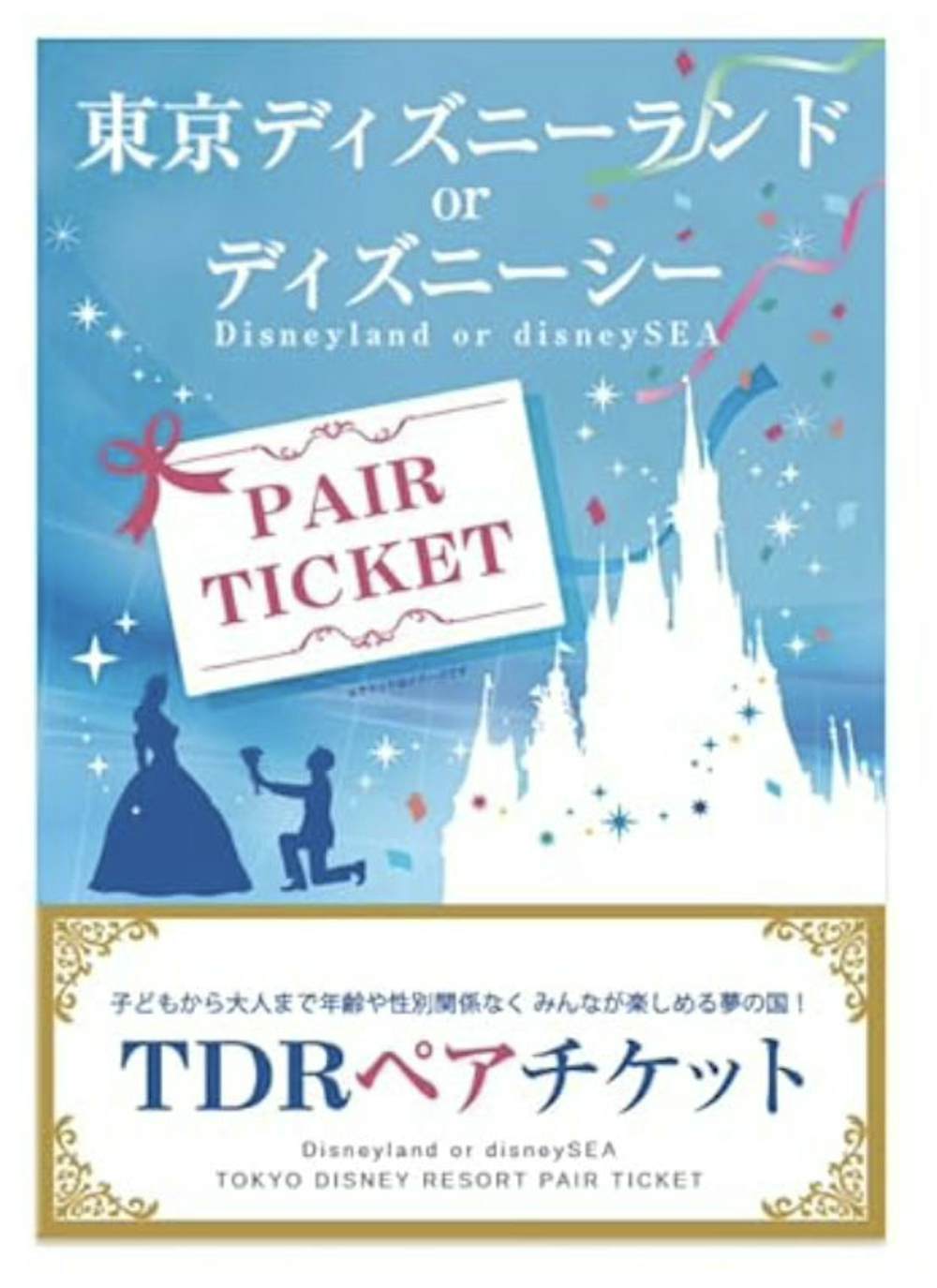 ィズニーペアチケット ディズニーランド or ディズニーシー 目録