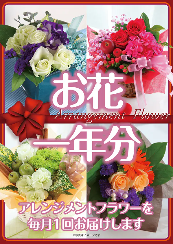 お花(アレンジメントフラワー1年分)