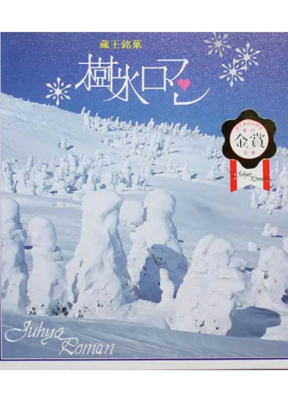 蔵王銘菓 樹氷ロマン 24本入