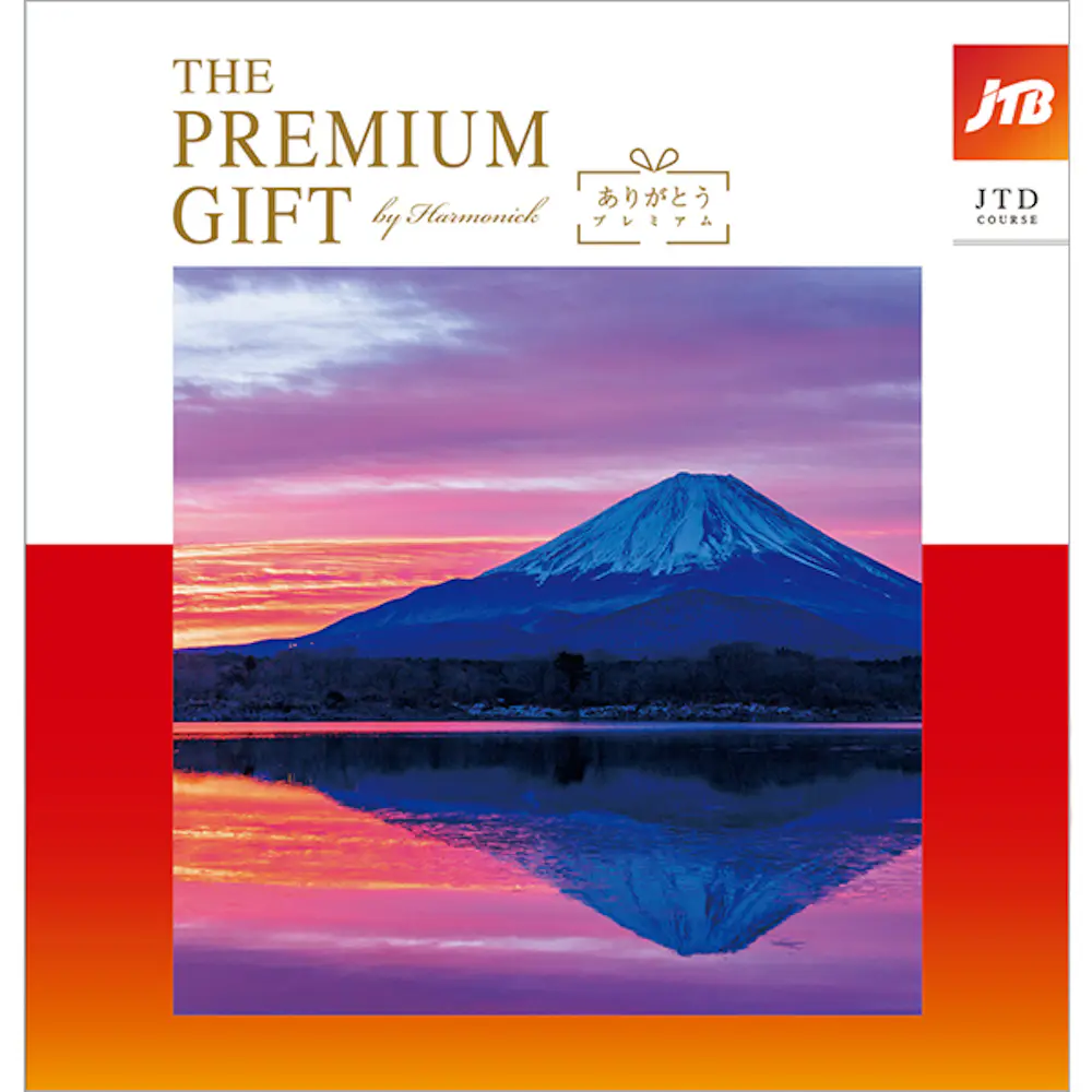 JTBありがとうプレミアムJTDコース