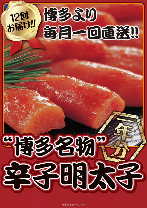 博多名物辛子明太子1年分