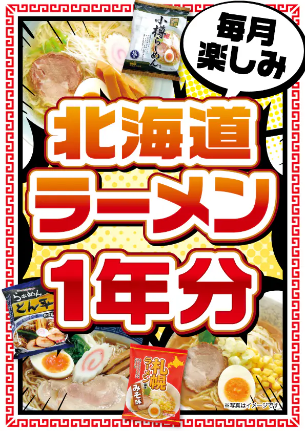 北海道ラーメン1年分