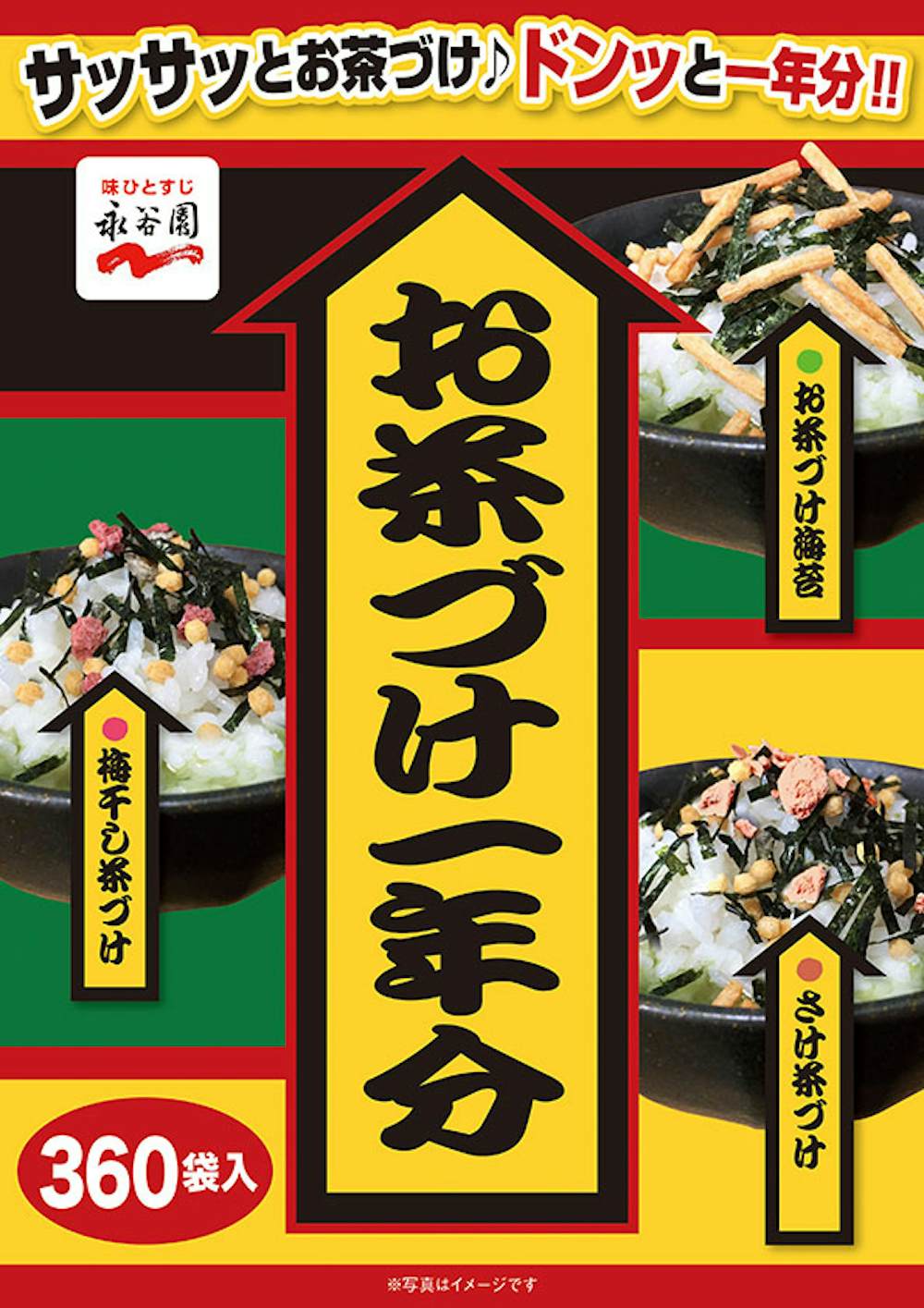 永谷園お茶漬け1年分