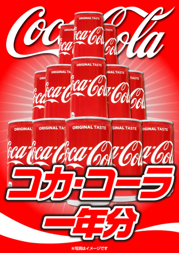 コカコーラ1年分