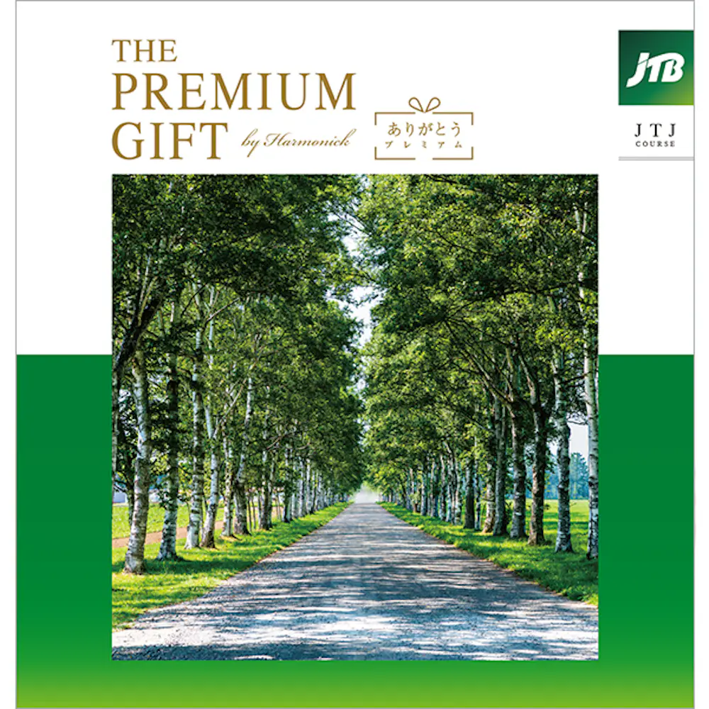 JTBありがとうプレミアムJTJコース