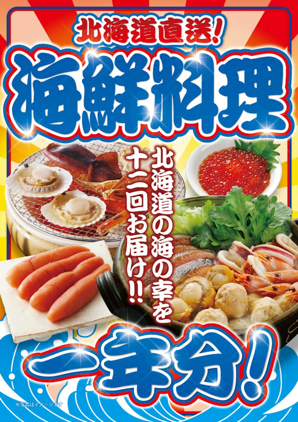 北海道直送!海鮮料理1年分