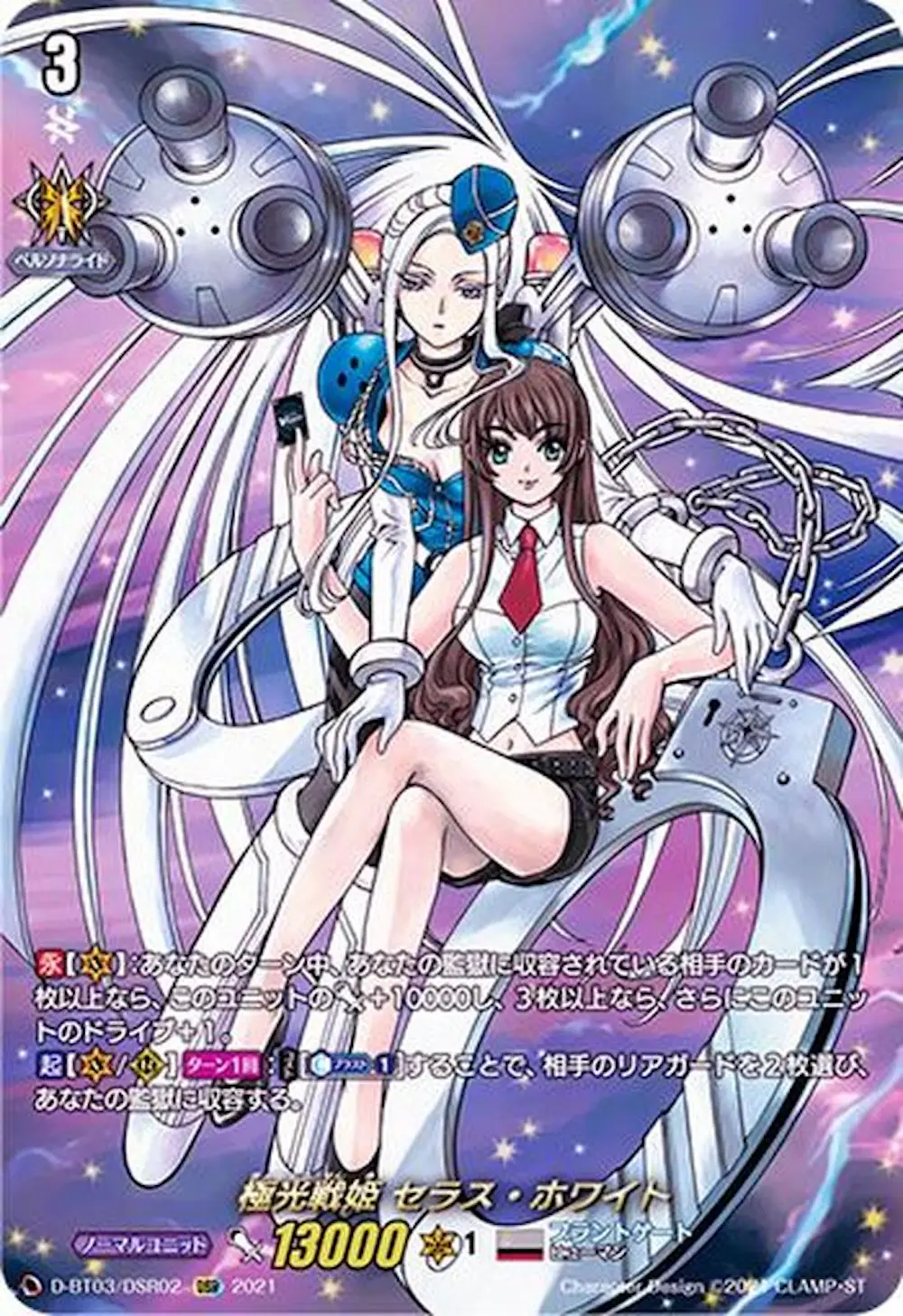 極光戦姫セラス・ホワイト