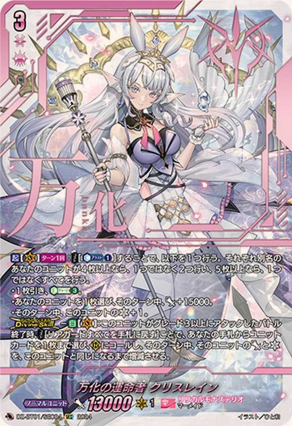 万化の運命者 クリスレイン