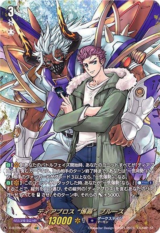 ディアブロス爆轟ブルース