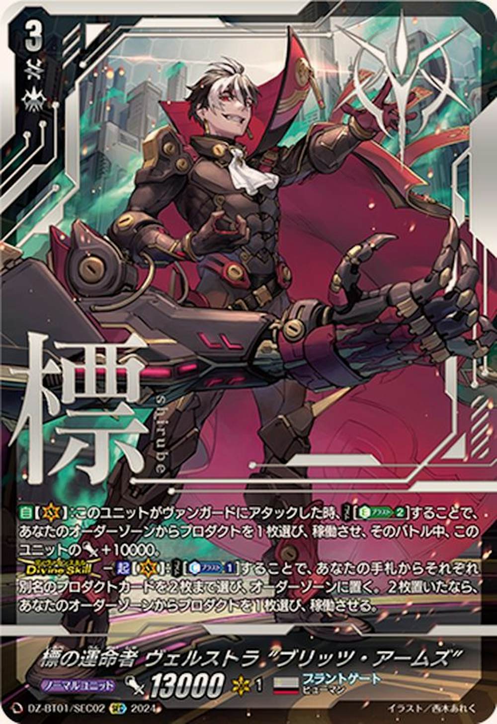 標の運命者 ヴェルストラブリッツ・アームズ