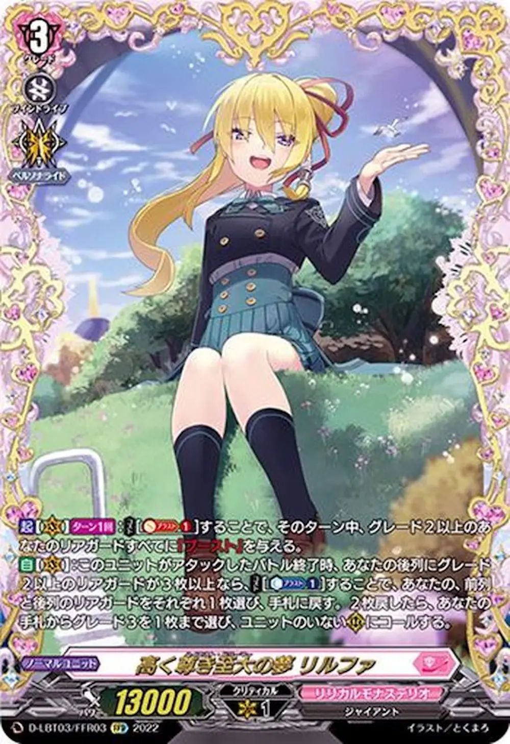 高く尊き至大の夢リルファ