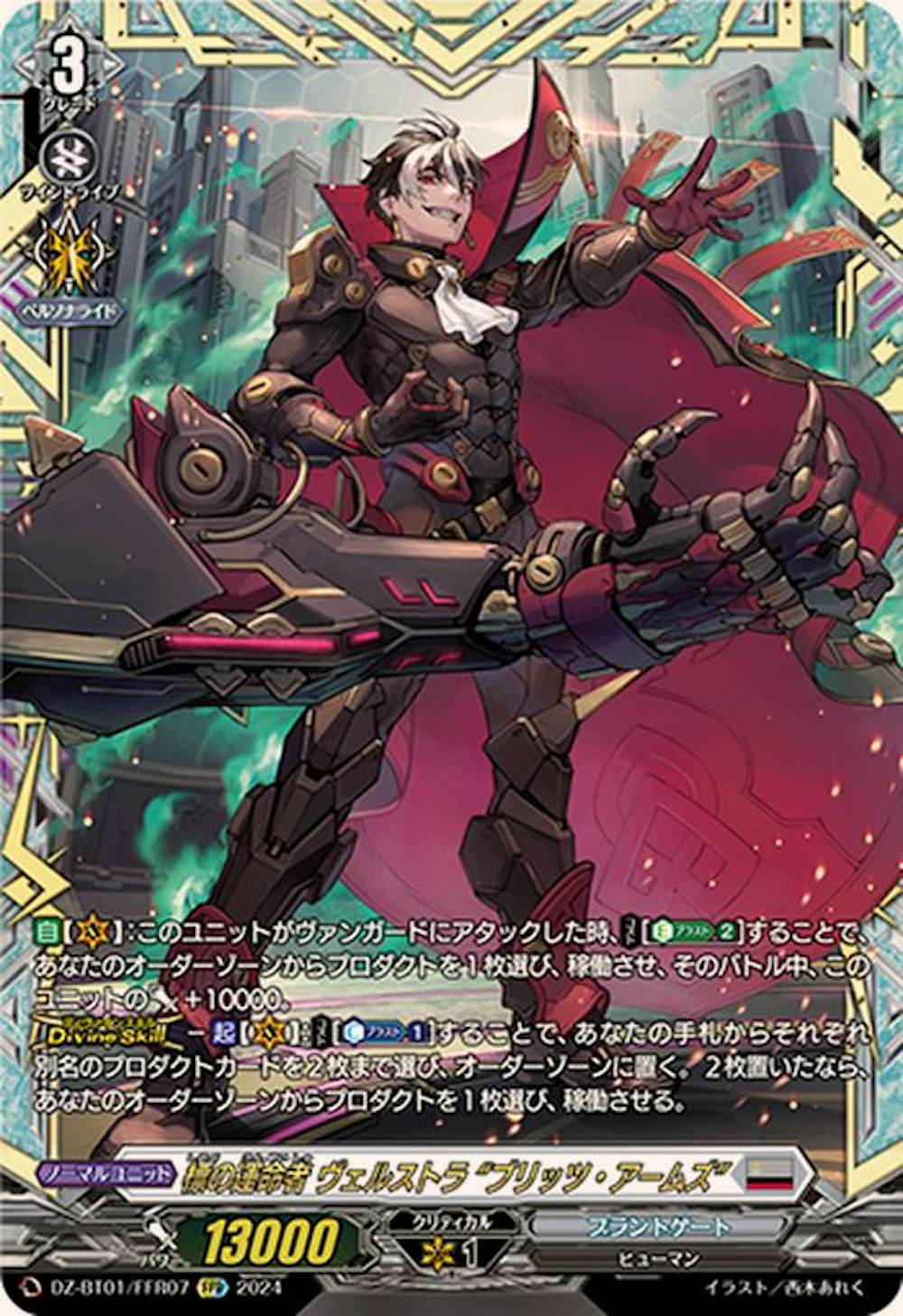 標の運命者 ヴェルストラブリッツ・アームズ