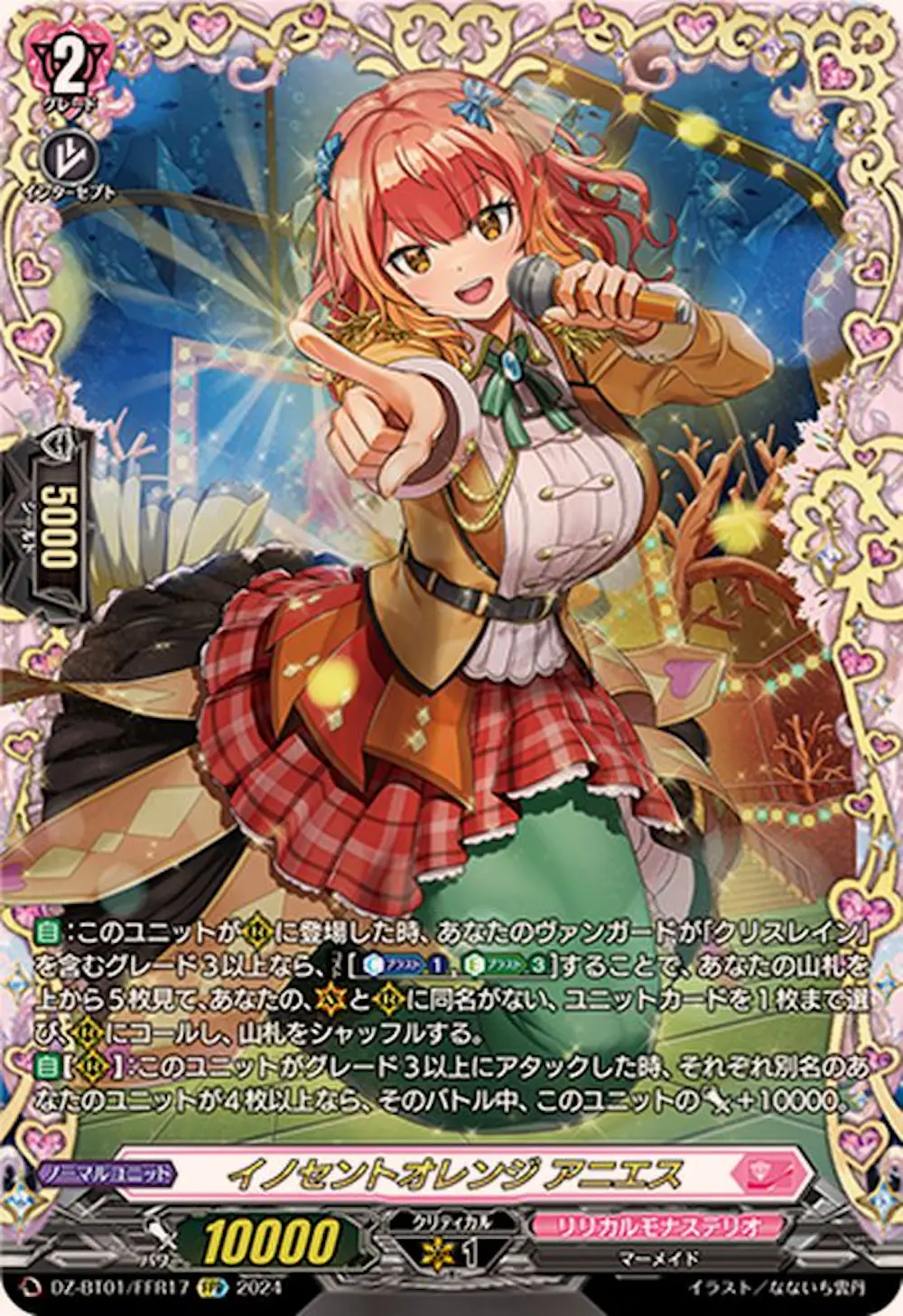 イノセントオレンジアニエス