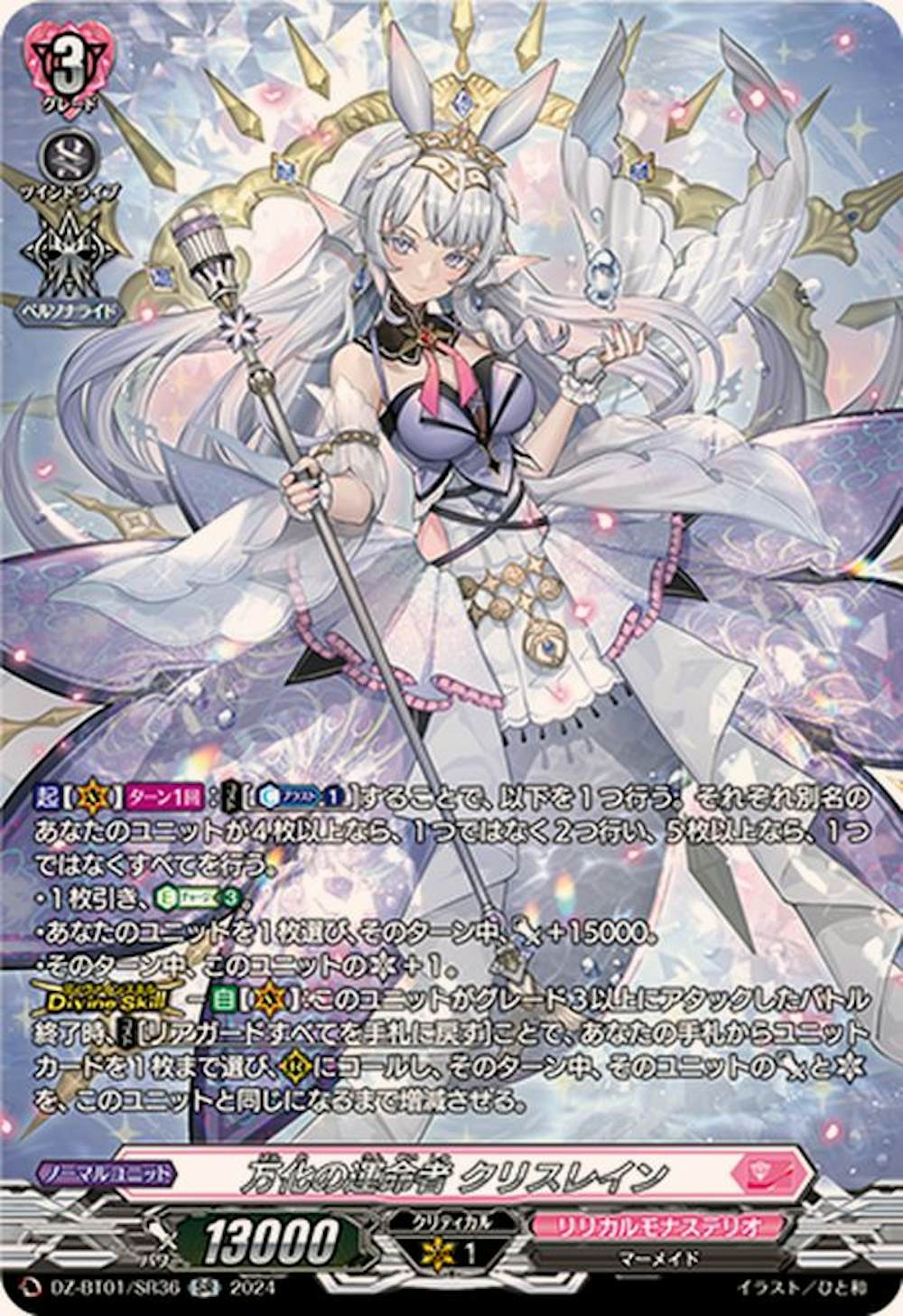 万化の運命者 クリスレイン