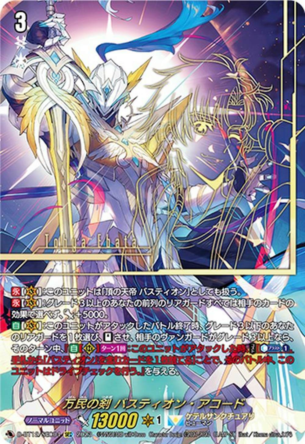 万民の剣バスティオン・アコード