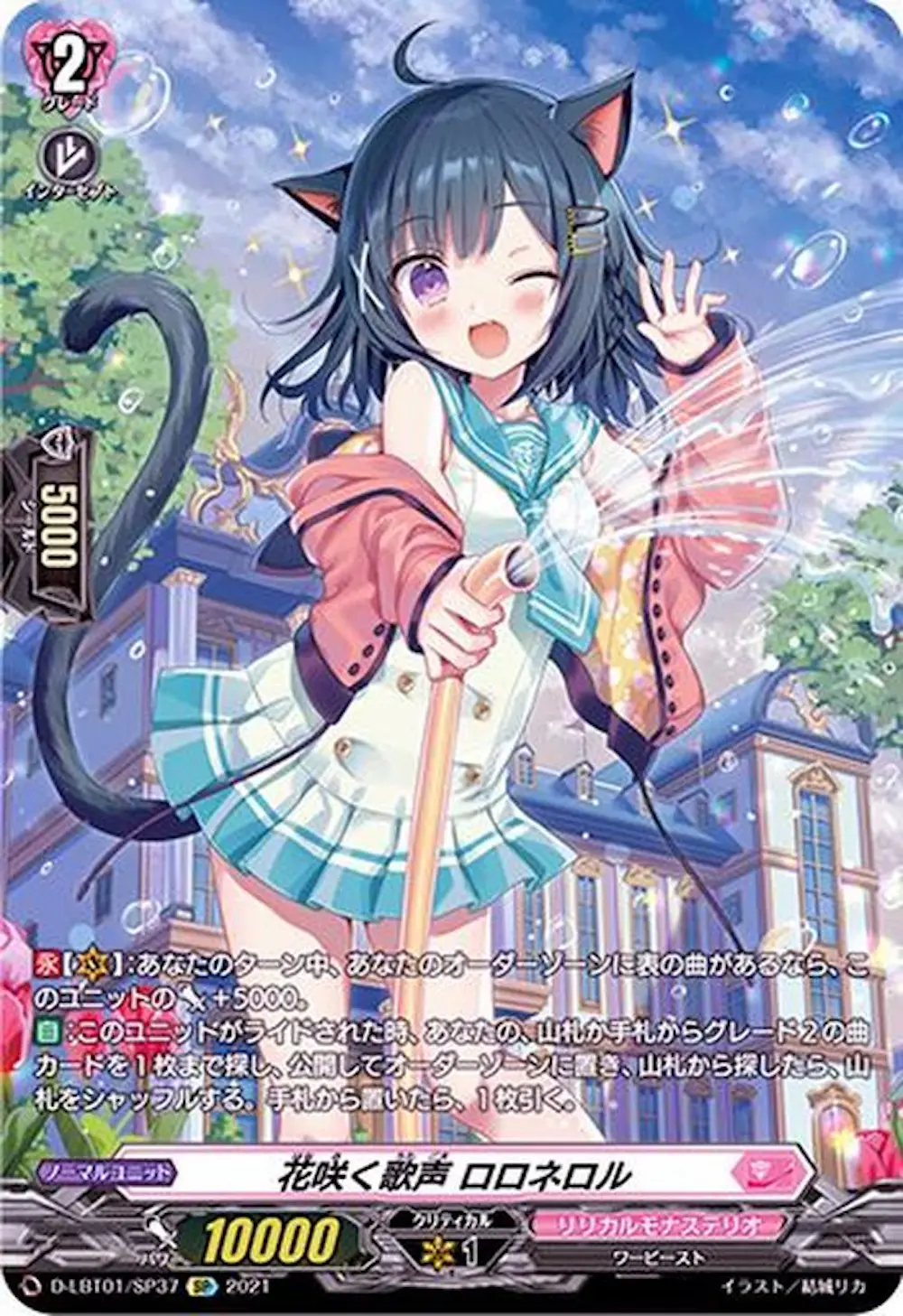 花咲く歌声ロロネロル