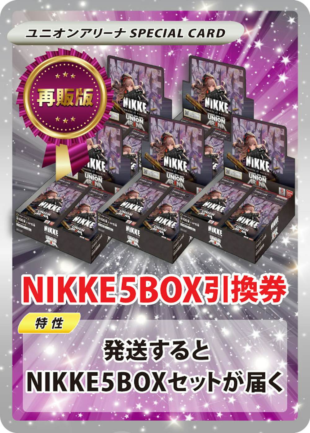 勝利の女神:NIKKE 再販版 5BOXセット