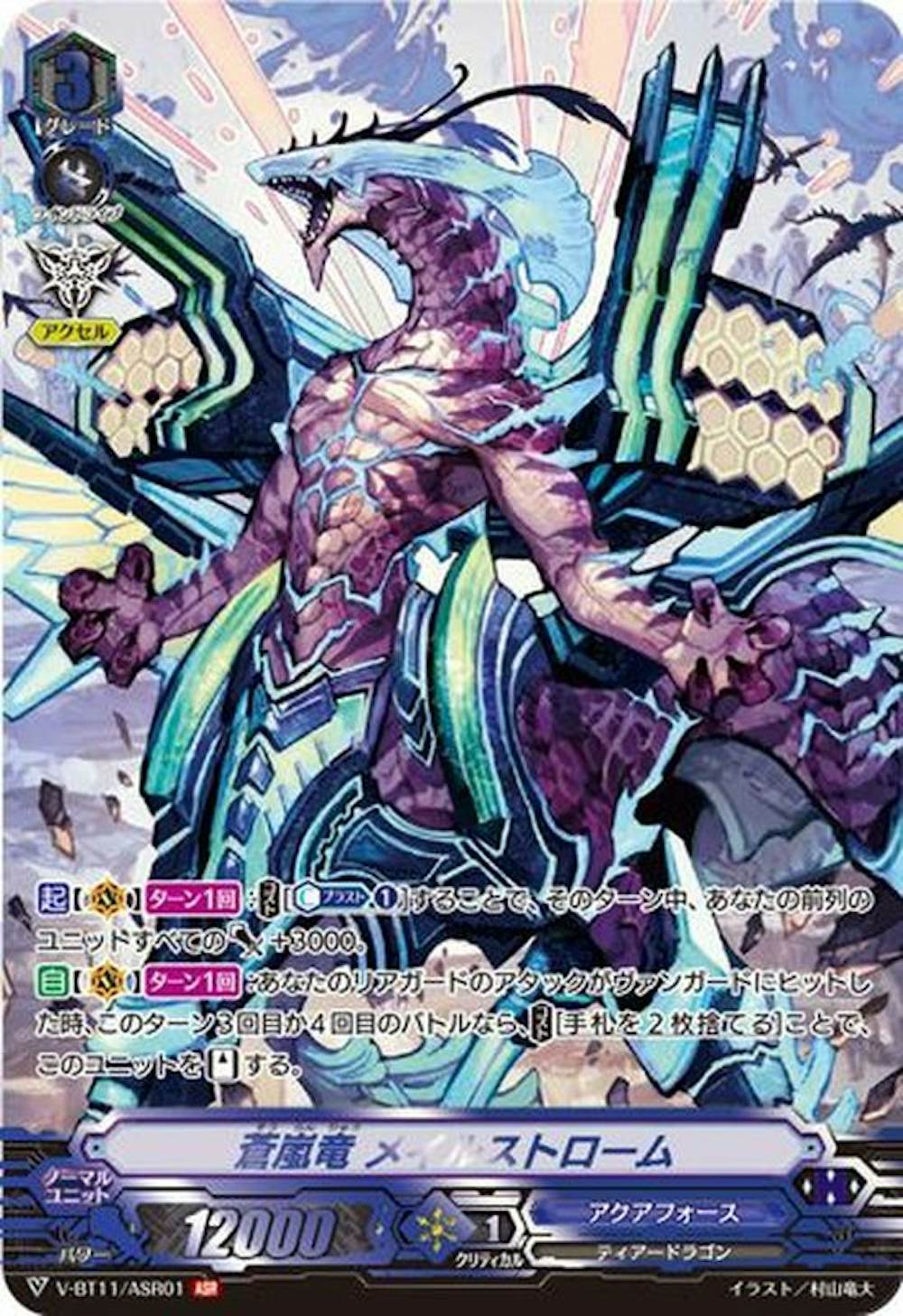 蒼嵐竜メイルストローム