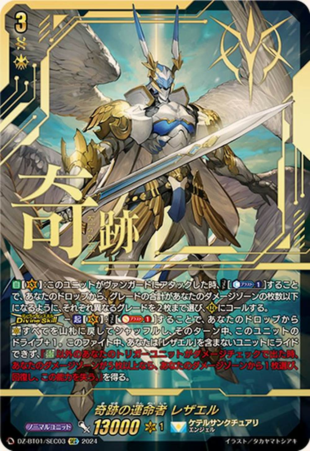 奇跡の運命者 レザエル