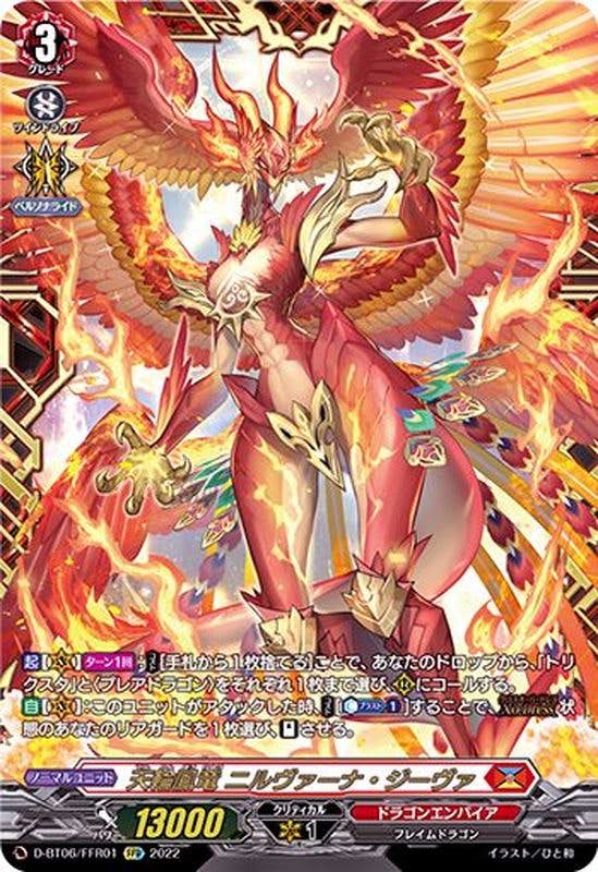 天輪鳳竜ニルヴァーナ・ジーヴァ