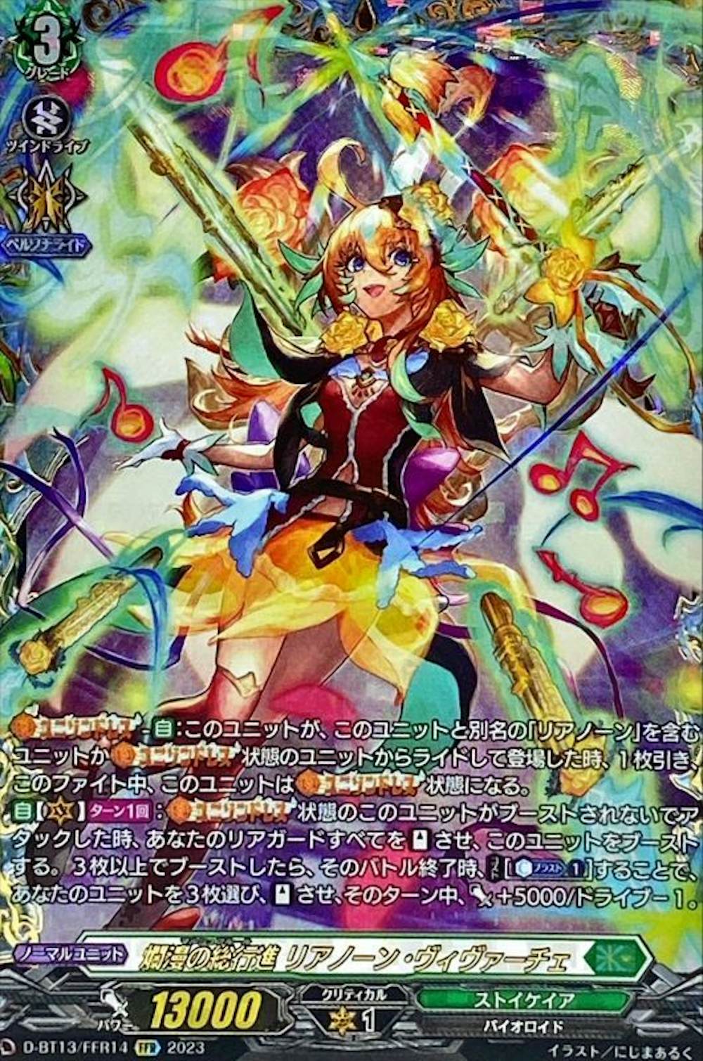 爛漫の総行進リアノーン・ヴィヴァーチェ