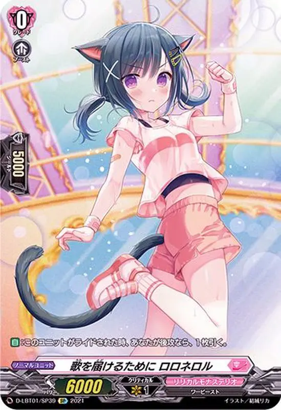 歌を届けるためにロロネロル