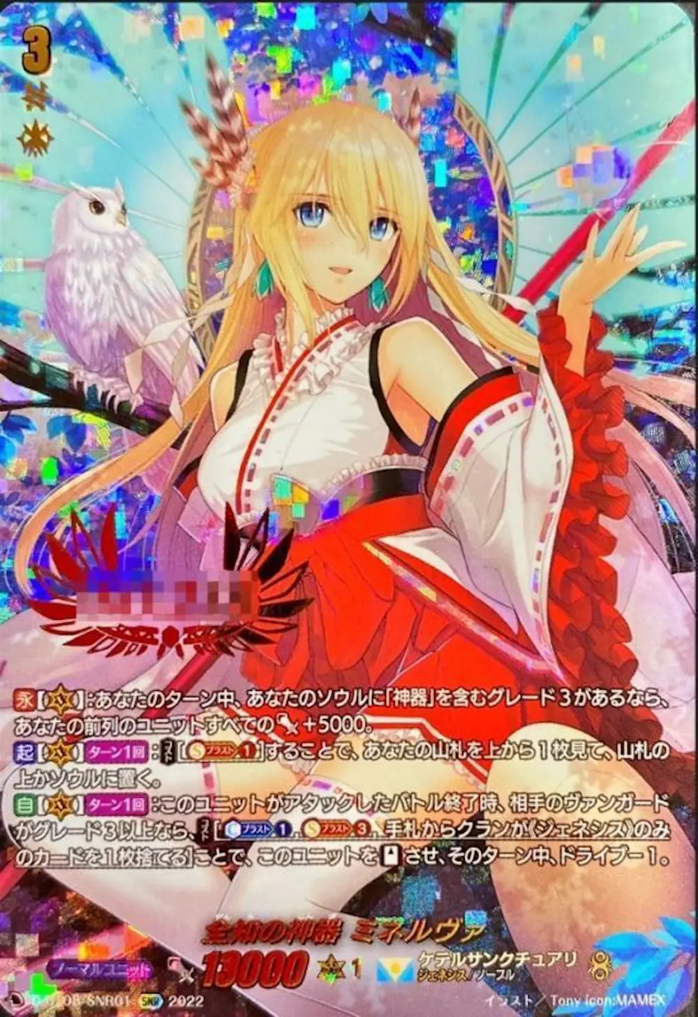 全知の神器ミネルヴァ