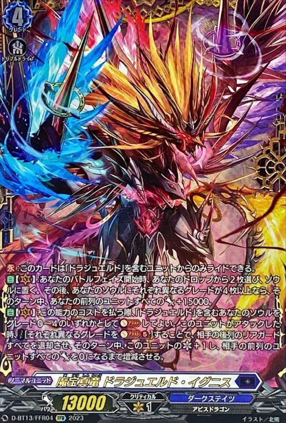 魔宝真竜ドラジュエルド・イグニス