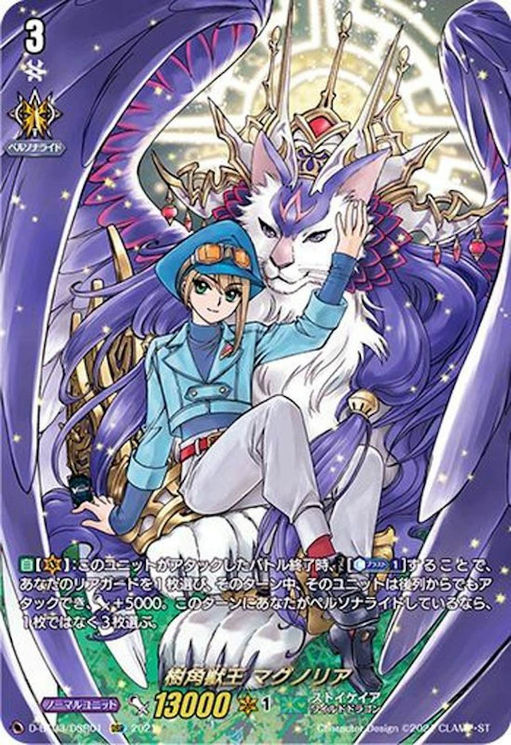 樹角獣王マグノリア