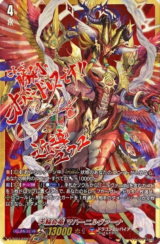 天輪真竜マハーニルヴァーナ