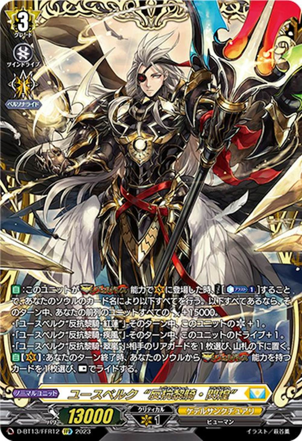 ユースベルク反抗黎騎・閃煌