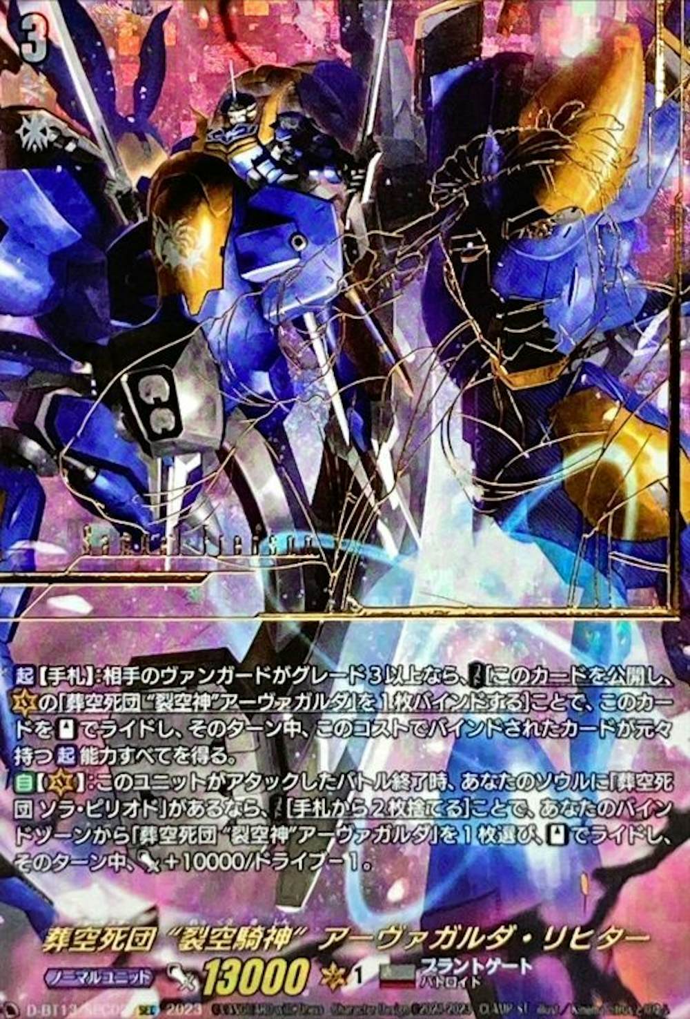 葬空死団裂空騎神アーヴァガルダ・リヒター
