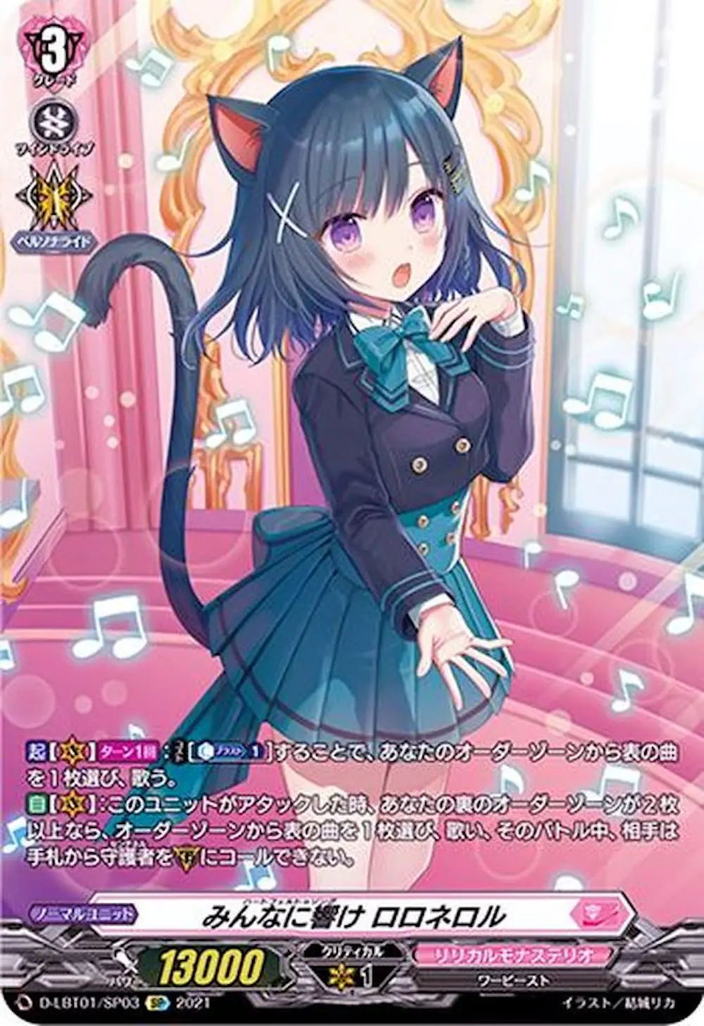 みんなに響けロロネロル